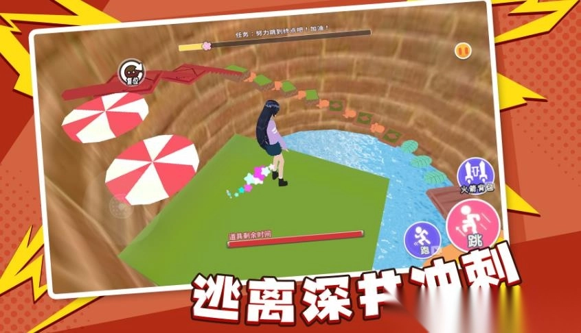 逃离深井冲刺(2)