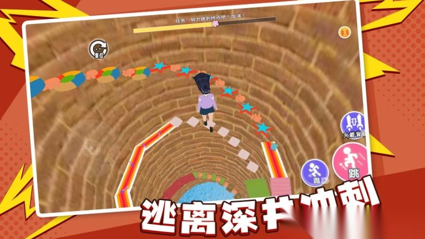 逃离深井冲刺(3)