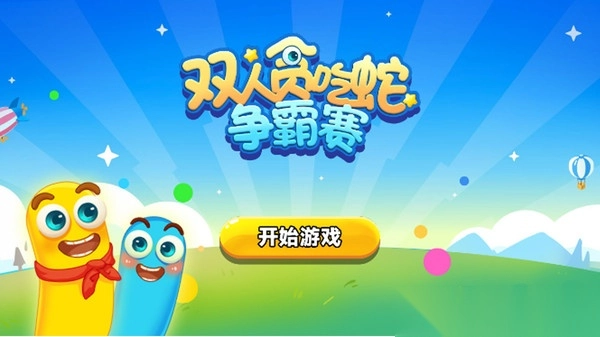 双人贪吃蛇争霸赛图4