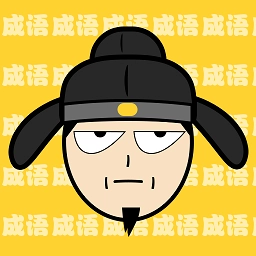 猜成语最强王者 