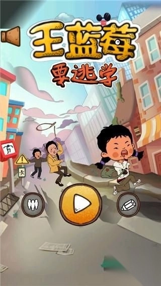 王蓝莓要逃学(1)