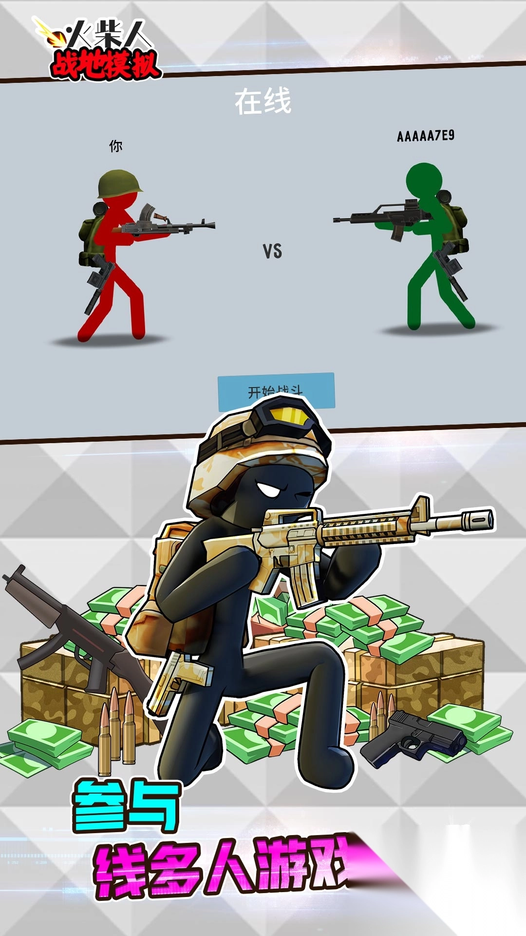 火柴人战地模拟图2