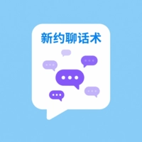 新约聊话术