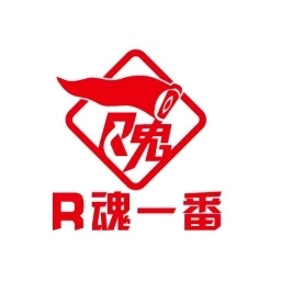 R魂一番
