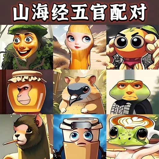 AI山海经五官配对