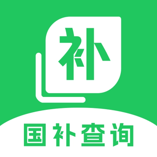国补轻松查