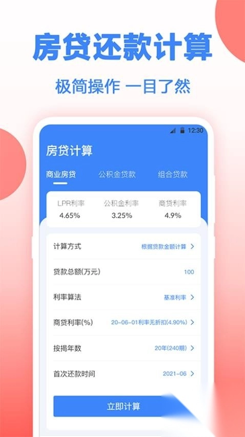 多功能房贷计算图4
