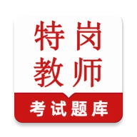 特岗教师鸣题库
