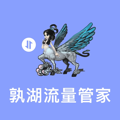 孰湖流量管家