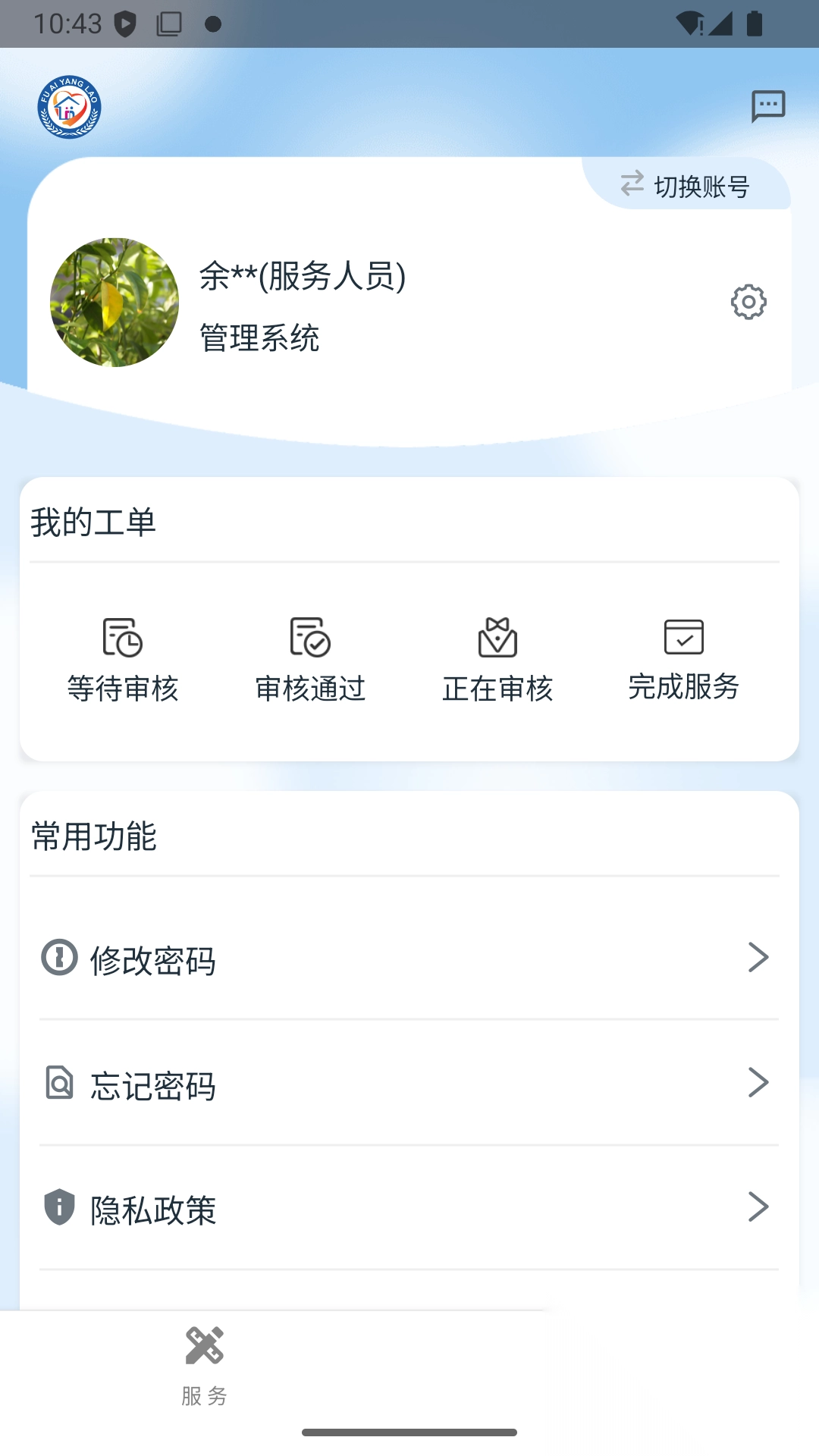 福爱养老综合信息平台4