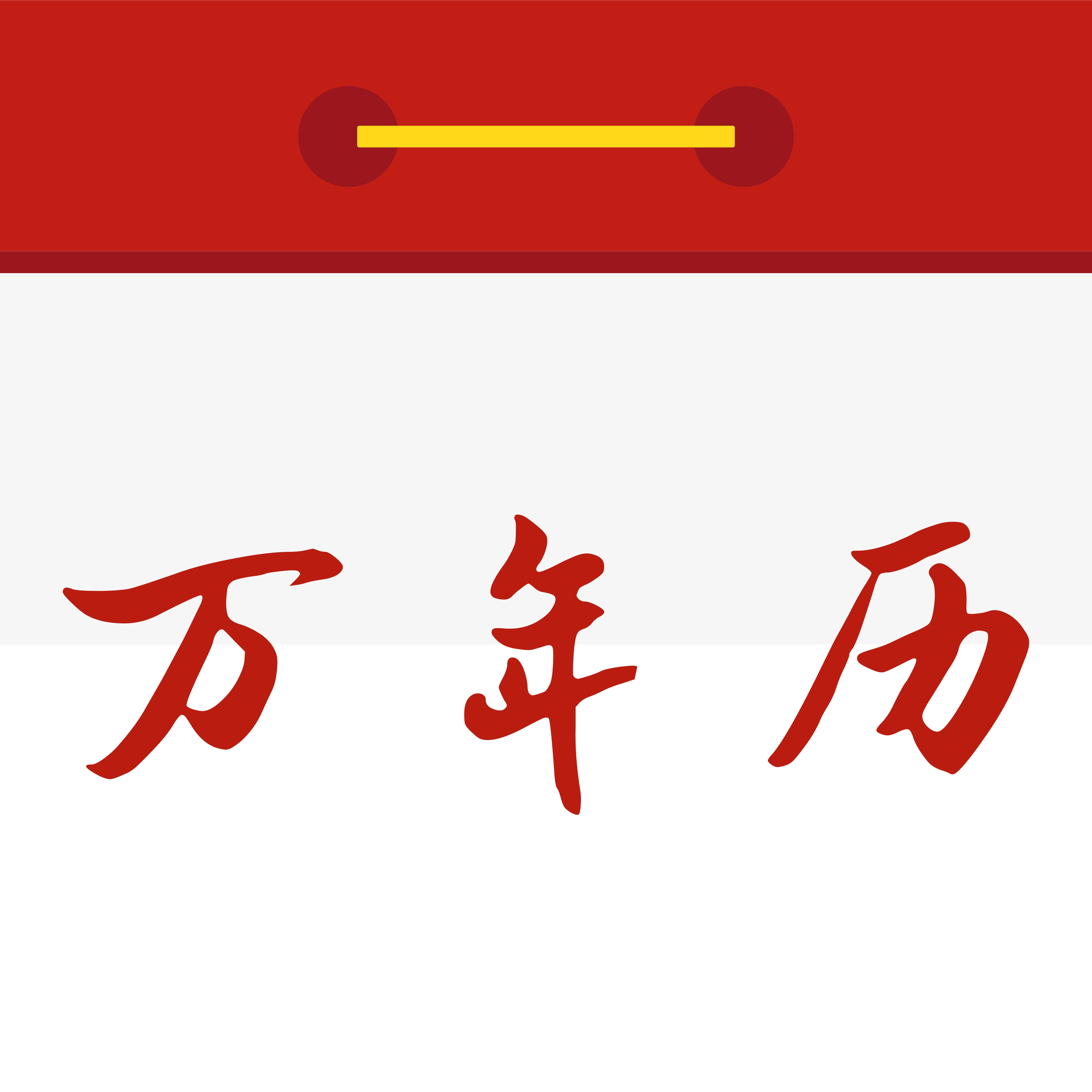 万年历永久免费生活版