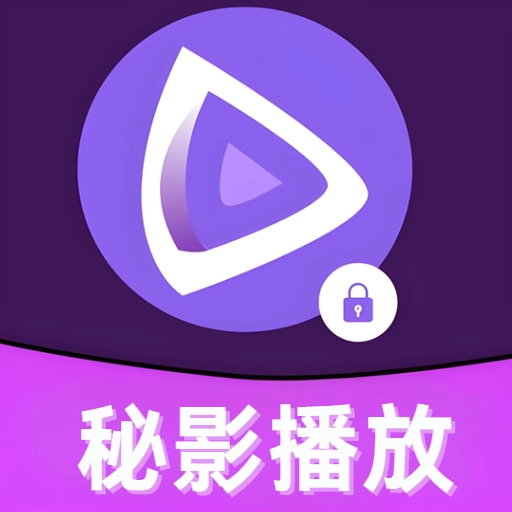 秘影播放器