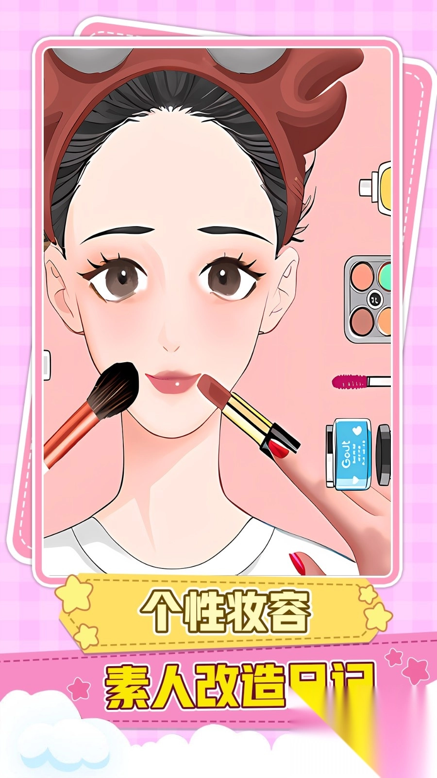 公主美容大变身