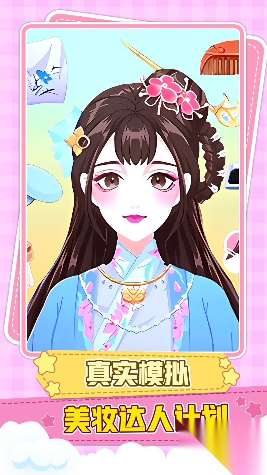 公主美容大变身