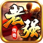 老强传奇