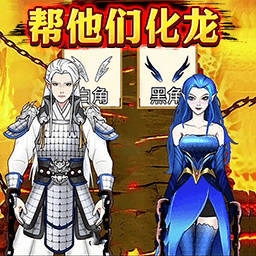 帮他们化龙
