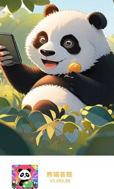 熊猫答题
