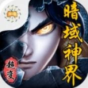 超变专属之暗域神界