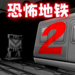 极限地铁逃生