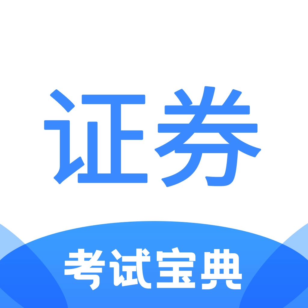 證券從業(yè)考試寶典