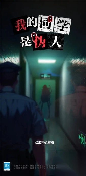 我的同学是伪人图1