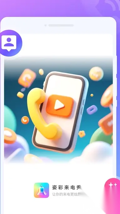 姿彩来电秀