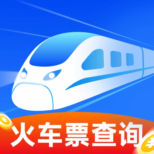 行程火车票快查
