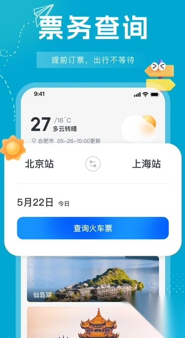 行程火车票快查