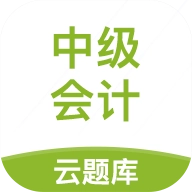 中级会计职称云题库免费版下载-中级会计职称云题库软件下载