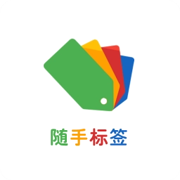 随手标签