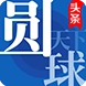 圆球天下