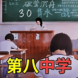 第八中学模拟器 v12