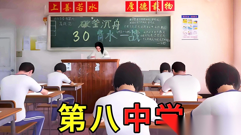 第八中学模拟器图1