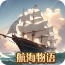 航海物语 v1024
