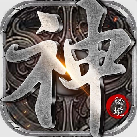 神龙秘境经典版