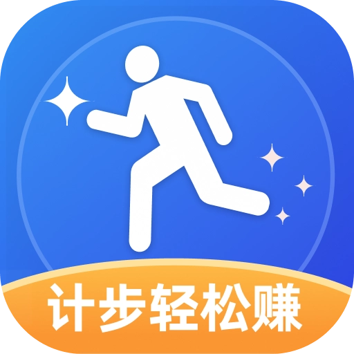 计步轻松赚