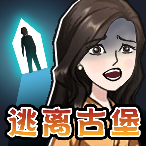 逃离吸血鬼古堡