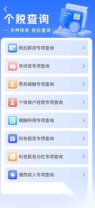 个税查询退税截图4
