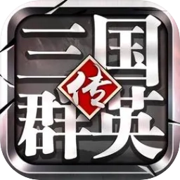 三国群英传争霸