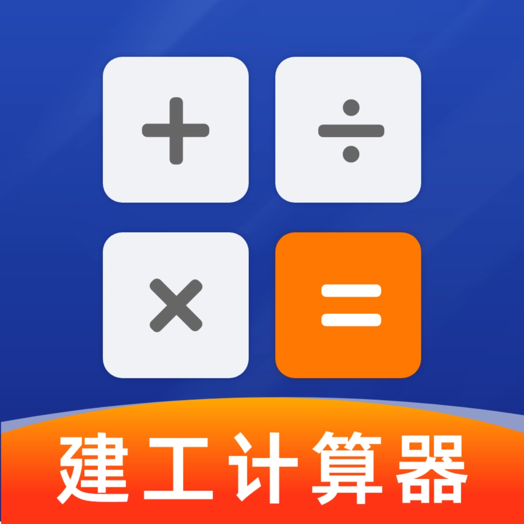 建工手机计算器