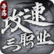 帝落攻速三职业