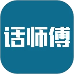 话师傅