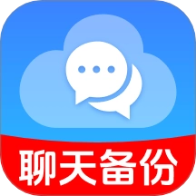 云备份聊天记录