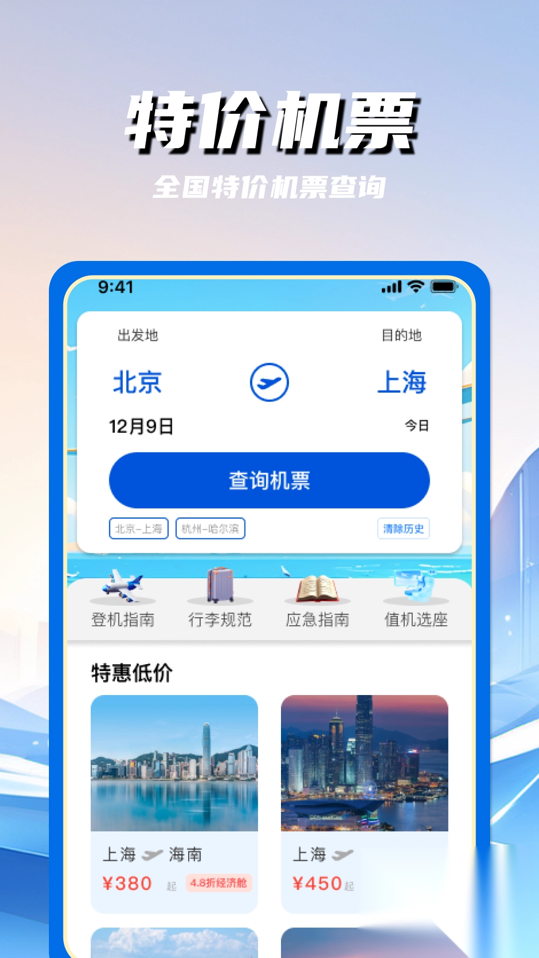 特价航空班机票查询