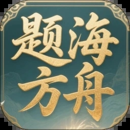 题海方舟