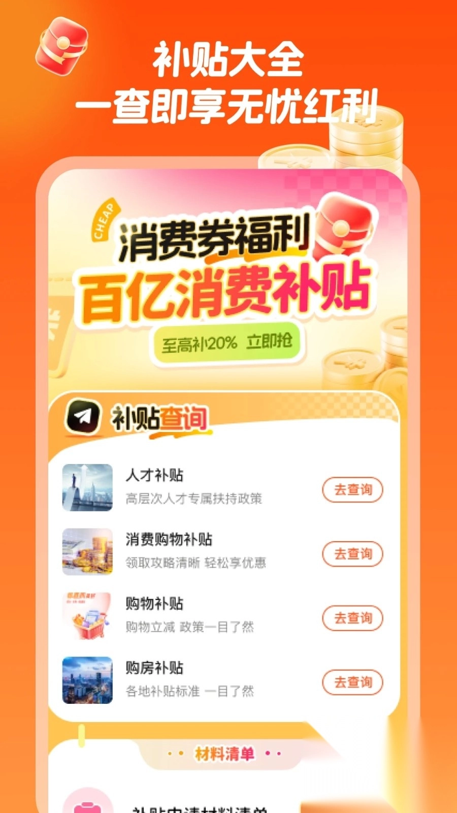 消费券补贴助手