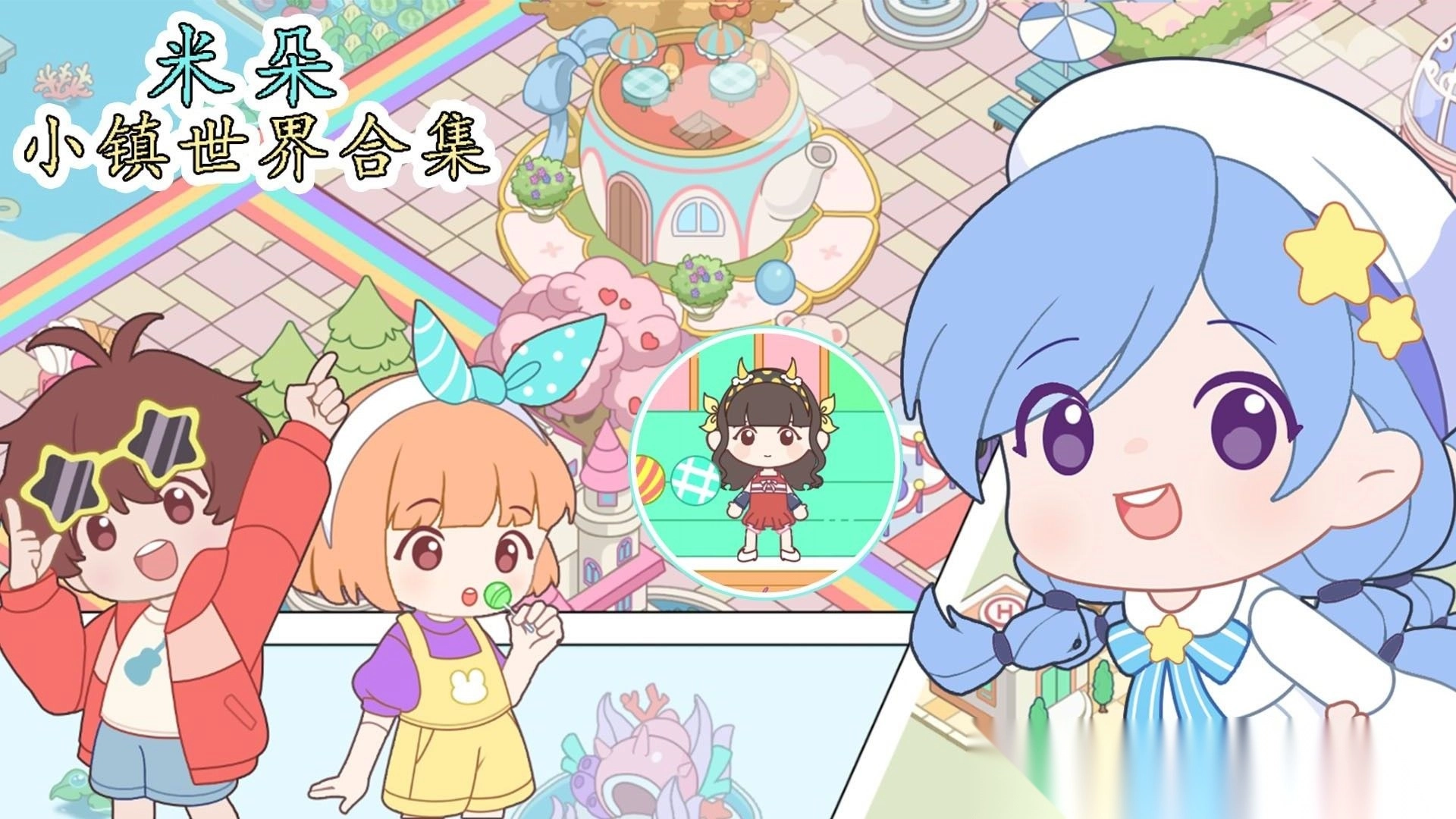 米朵小镇世界合集