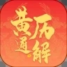 黄历通解