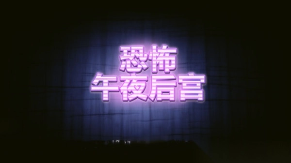 恐怖午夜后宫图2