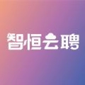 智恒云聘